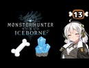 【MHW:IB】民間人の凍て地調査13 導きの地【VOICEROID実況】