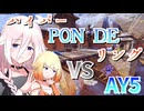 【みんなのe運動会#1】ハイパーP0N DEリング VS AY5/みんなのe運動会 Week1 ラウンド１