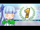 【F-ZERO99】＃０９_葵とフローズンリーグ後編【VOICEROID実況】
