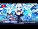 Nintendo Switch『超女神信仰 ノワール 激神ブラックハート』アナウンストレーラー
