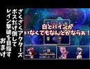 おまけ【ゆっくり実況】ざくざくアクターズボスだけ倒してレイン撃破を目指す【ざくアク】