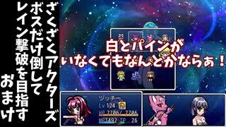 おまけ【ゆっくり実況】ざくざくアクターズボスだけ倒してレイン撃破を目指す【ざくアク】