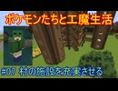 【 #Minecraft 】ポケモンたちと工魔生活#07 【 #ゆっくり実況 】