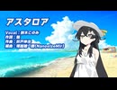 アスタロア【SynthesizerV AI 花隈千冬】