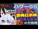 【MTG】パワー99　合体ロボ杯　＃1　不気味な船長VSメカ巨神　毎週水曜日開催　第16回青春ゴリラ杯【つくよみちゃん】