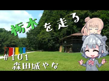【CeVIO車載】栃木を走る#101　森田城やな