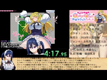 【エロゲRTA】カルミアお嬢様IN・THE[エ]レガンス[ロ]イヤルおダンジョンですわ～!!_体験版RTA_4分17秒95【ゆっくり実況】