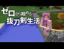 ゼロから始める抜刀剣生活 #4 [ゆっくりMinecraft実況]