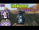 【theHunter:Call of the Wild】ゆ狩人ワイルド＃３