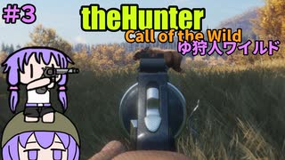 【theHunter:Call of the Wild】ゆ狩人ワイルド＃３