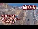 旅立ち （松山千春） ／ ソウマ （NEUTRINO）カバー