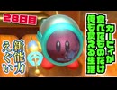 カービィが食べたものしか現実で食べられない生活 28日目【星のカービィ ディスカバリー】