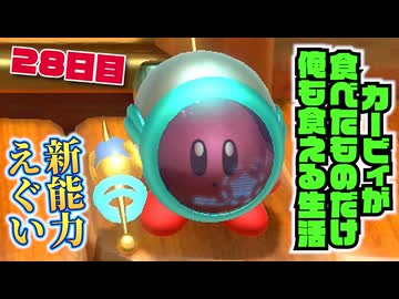 カービィが食べたものしか現実で食べられない生活 28日目【星のカービィ ディスカバリー】