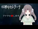 【60秒のセレナーデ】1分間の命乞い