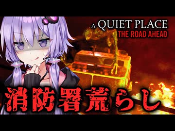 音を立てたら死ぬ！消防署でどんちゃん騒ぎのホラーゲーム『A Quiet Place: The Road Ahead』_#8【VOICEROID実況/結月ゆかり・紲星あかり】
