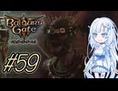 【バルダーズゲート3】雪さんとバルダーズ・ゲート3　Part59【VOICEVOX実況】