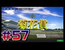 【ウイニングポスト10 2024 】こっちでめざせ！G1全制覇！ウイニングポスト10 2024＃57【実況プレイ】