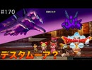 【初見実況】出会ったモンスターのドット絵を描くドラクエXオフライン#170 悪夢の右手戦！(ネタバレ注意)