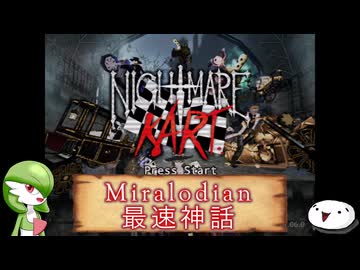 【Nightmare Kart】Miralodian最速神話【紹介動画】