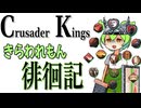 CK3 きらわれもん徘徊記_NO1