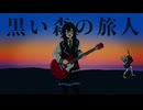 黒い森の旅人/9mm Parabellum Bullet花隈千冬・アコースティックカバー