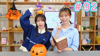 早瀬雪未・松岡美里の“もしかわ” 第92回（2024.10.25）