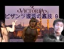 【Vic3】スルタン乚〇プ！ビザンツ復活の裏技.mp9「俺は国粋主義者なんだ」