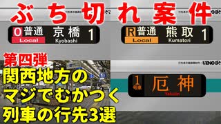 【第四弾】関西のマジでむかつく列車の行先3選【JR西日本】【ゆっくり解説】