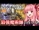 【Skyrim AE】茜ちゃんのお手軽ビルド紹介『エレメンタルマスター』【ボイスロイド実況】