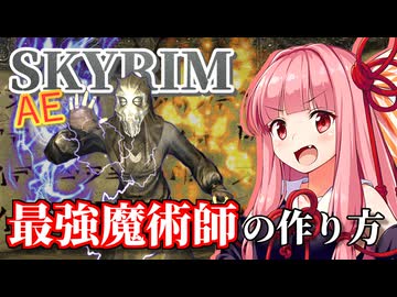 【Skyrim AE】茜ちゃんのお手軽ビルド紹介『エレメンタルマスター』【ボイスロイド実況】