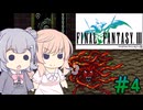 【CeVIO実況】ささらちゃんたちが遊ぶFF3（ピクセルリマスター版）#4