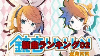鏡音新曲ランキング02 #855