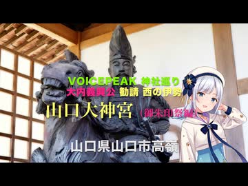 Voicepeak 神社巡り♪♪. 大内義興公 勧請 西の伊勢 旧県社「 山口大神宮」（御朱印祭編） 山口県山口市滝町