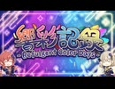 響彩記録 -Refulgent Color Days-【メドレー】