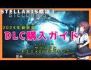【Stellaris】STELLARIS概論Ⅰ2024最新版DLC購入ガイドPart１　【CeVIO AI解説】