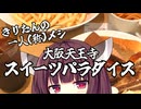 【きりたんの一人(称)メシ】スイーツパラダイス【voicepeak劇場】