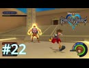 バリアを張れば無敵、小学生でも知っている【キングダムハーツ ファイナルミックス】実況プレイ #22