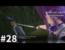 【実況】SAOFD ストーリー進めるよ #28【ネタバレ注意】