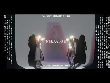 【進捗ちょっとだけ】悪魔の踊り方【Fate/MMD】