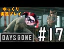 【ゆっくり実況プレイ】DaysGone 最高難易度縛りでゆっくりプレイ #17