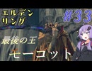 【ELDEN RING】ゆかりさんと狭間の地巡り #33【A.I.VOICE実況プレイ】