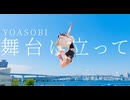 【桜久】舞台に立って　踊ってみた【オリジナル振付】
