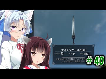 【Skyrim】 バニラのすべてを手に入れたい東北きりたん#40　ナイチンゲールの剣複数入手編