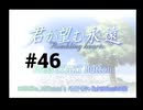 【君が望む永遠】女の子からの告白をなんとなく受けてしまいました #46【~Rumbling hearts~】