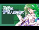 【東方アレンジ】信仰は儚き人間の為に