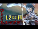 ちょっと息抜き　ひとくちスマブラ！＃12
