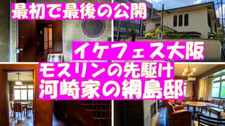 生きた建築ミュージアムフェスティバル大阪【最初で最後の公開　河崎邸】京橋藤田邸跡公園の向かいに立つ毛織物業で栄えた河崎家の邸宅。