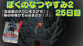 【ぼくのなつやすみ2】25日目★えっ！！！こんな所にあったんかーーーーい！！【実況】