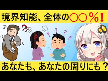 「境界知能、全体の○○％存在します」→多すぎんだろ…