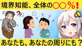 「境界知能、全体の○○％存在します」→多すぎんだろ…